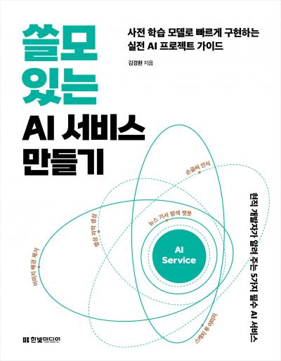 쓸모있는 AI 서비스 만들기 표지