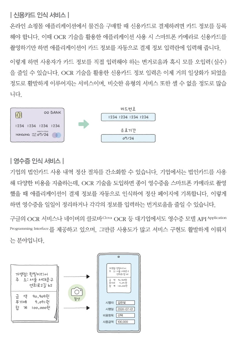 쓸모있는 AI 서비스 만들기 OCR