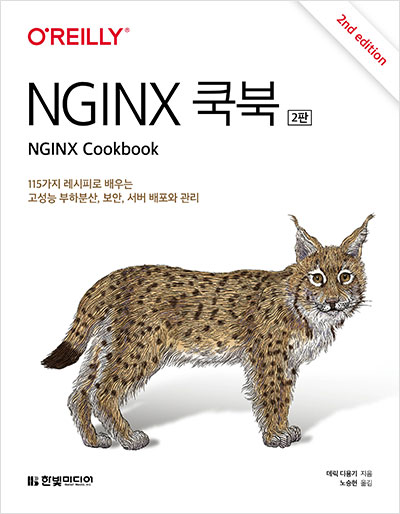 NGINX 쿡북(2판) 표지